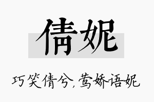 倩妮名字的寓意及含义