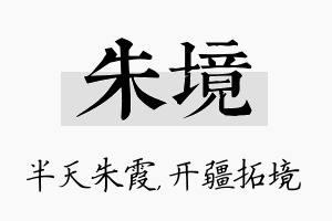 朱境名字的寓意及含义