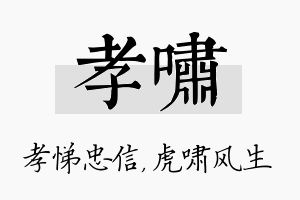 孝啸名字的寓意及含义