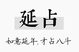 延占名字的寓意及含义