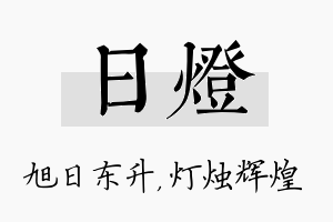 日灯名字的寓意及含义