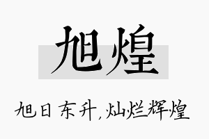 旭煌名字的寓意及含义