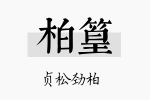 柏篁名字的寓意及含义