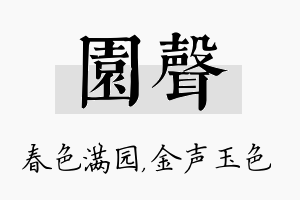 园声名字的寓意及含义