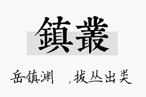 镇丛名字的寓意及含义