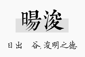 旸浚名字的寓意及含义