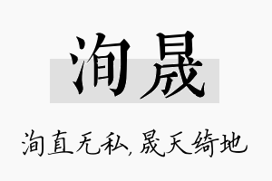 洵晟名字的寓意及含义