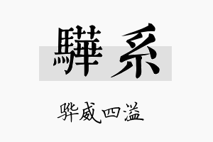 骅系名字的寓意及含义