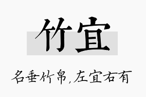 竹宜名字的寓意及含义