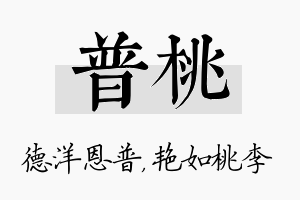 普桃名字的寓意及含义