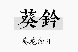 葵钤名字的寓意及含义