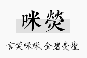 咪荧名字的寓意及含义