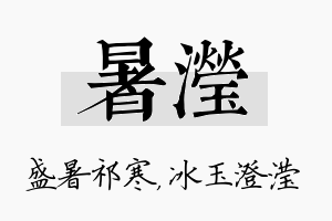 暑滢名字的寓意及含义