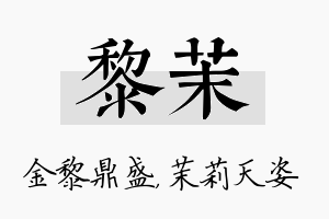 黎茉名字的寓意及含义