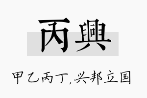 丙兴名字的寓意及含义