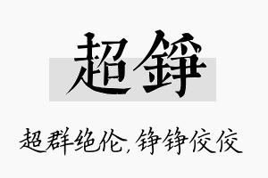 超铮名字的寓意及含义