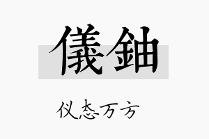 仪铀名字的寓意及含义