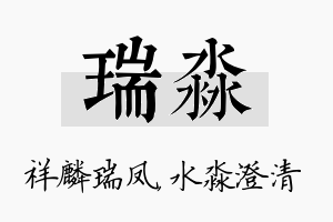 瑞淼名字的寓意及含义