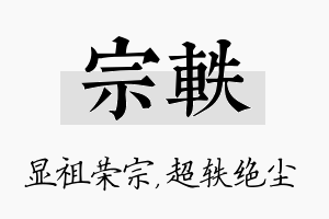 宗轶名字的寓意及含义