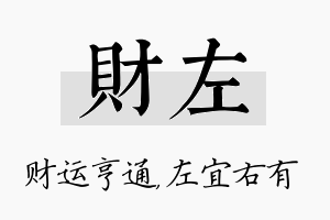 财左名字的寓意及含义