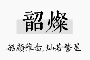 韶灿名字的寓意及含义