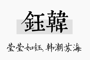 钰韩名字的寓意及含义