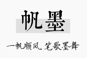 帆墨名字的寓意及含义