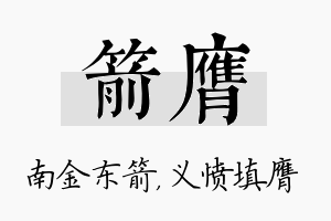 箭膺名字的寓意及含义