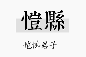 恺县名字的寓意及含义