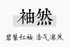 袖然名字的寓意及含义