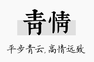 青情名字的寓意及含义