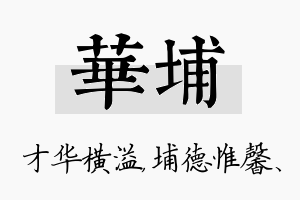 华埔名字的寓意及含义