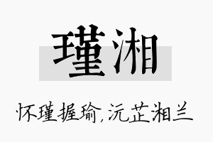 瑾湘名字的寓意及含义