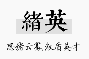 绪英名字的寓意及含义