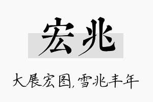 宏兆名字的寓意及含义