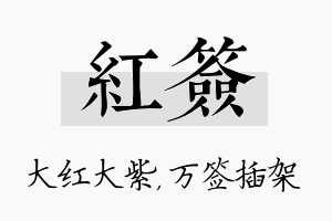 红签名字的寓意及含义