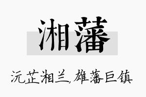 湘藩名字的寓意及含义