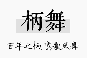 柄舞名字的寓意及含义