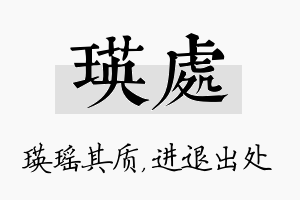 瑛处名字的寓意及含义