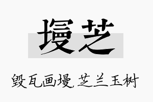 墁芝名字的寓意及含义