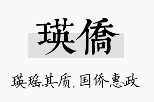 瑛侨名字的寓意及含义