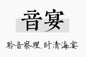 音宴名字的寓意及含义