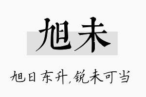 旭未名字的寓意及含义