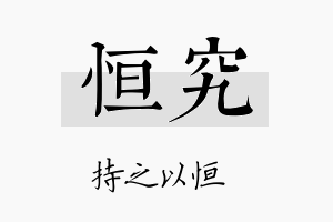 恒究名字的寓意及含义