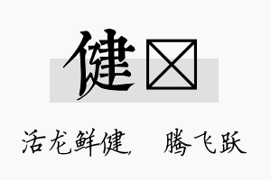 健犇名字的寓意及含义