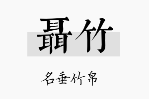 聂竹名字的寓意及含义