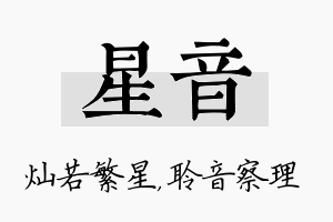 星音名字的寓意及含义