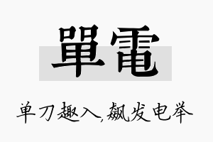 单电名字的寓意及含义