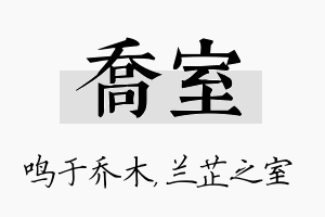 乔室名字的寓意及含义