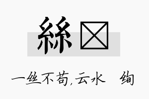 丝蒨名字的寓意及含义